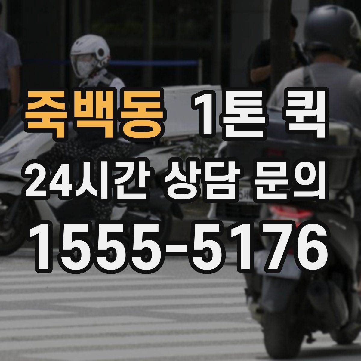 죽백동 1톤 퀵 공구 박스 자재 소량 긴급 운송