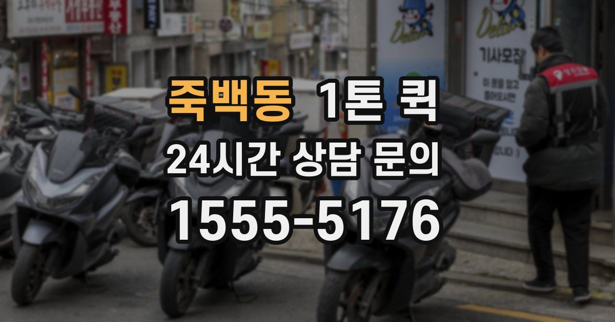 죽백동 1톤 퀵