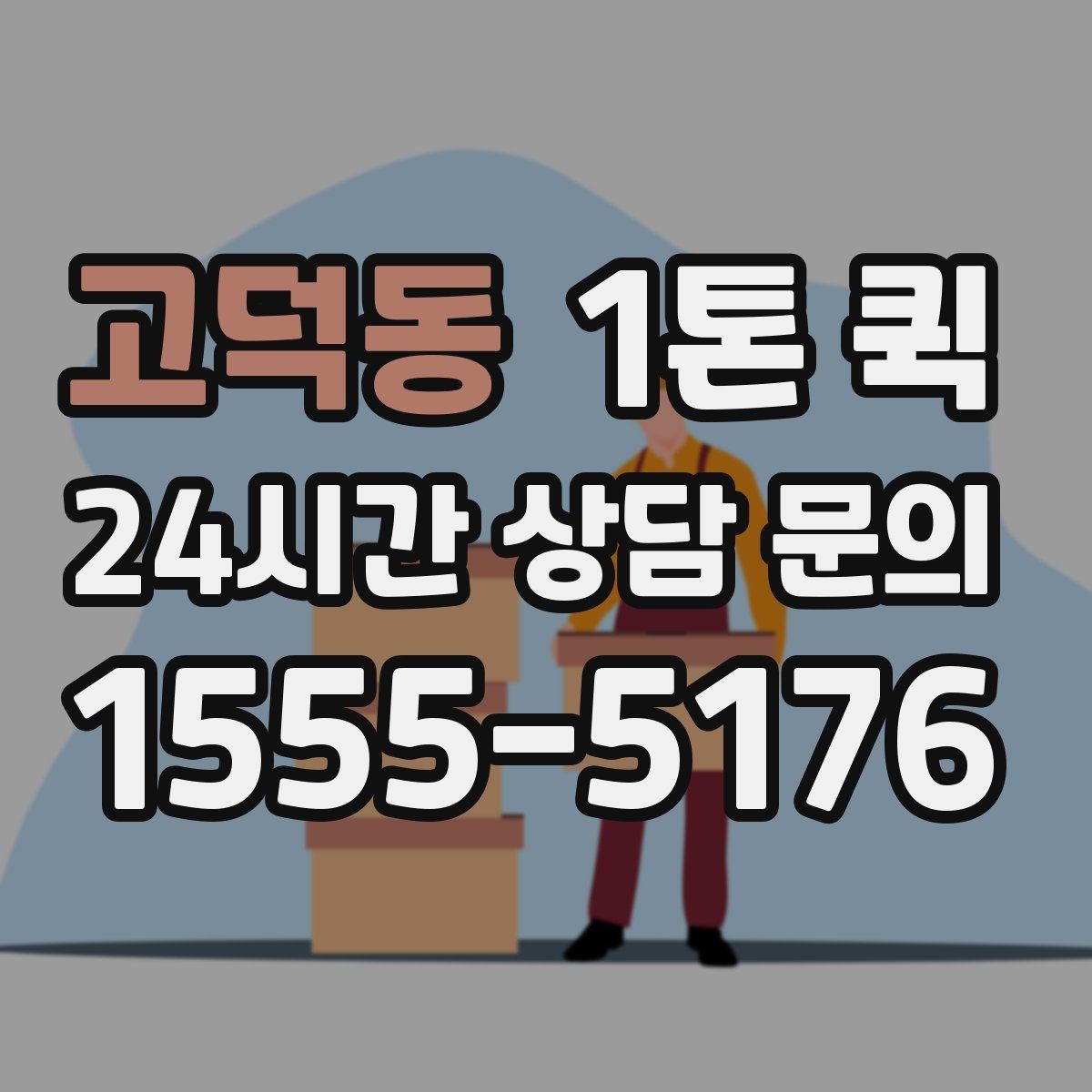 고덕동 1톤 퀵 부피 큰 짐도 당일로 옮기는 방법