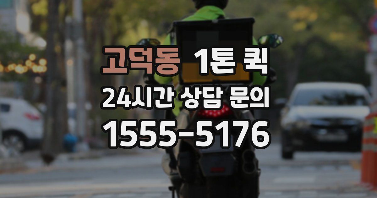 고덕동 1톤 퀵