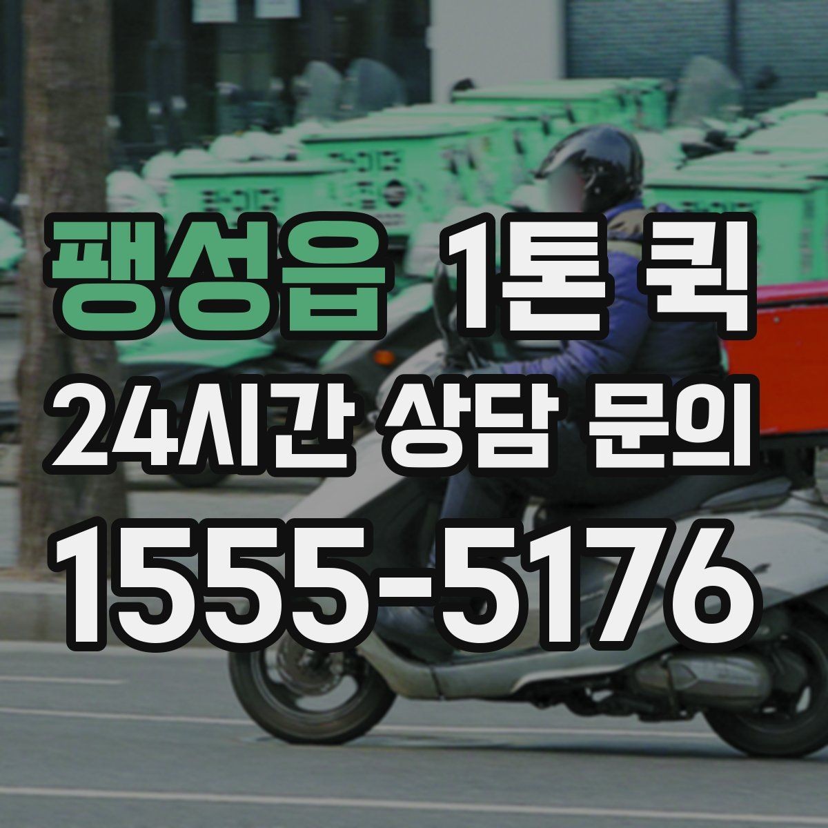 팽성읍 1톤 퀵 무대 소품을 행사장으로 빠르게 보내기
