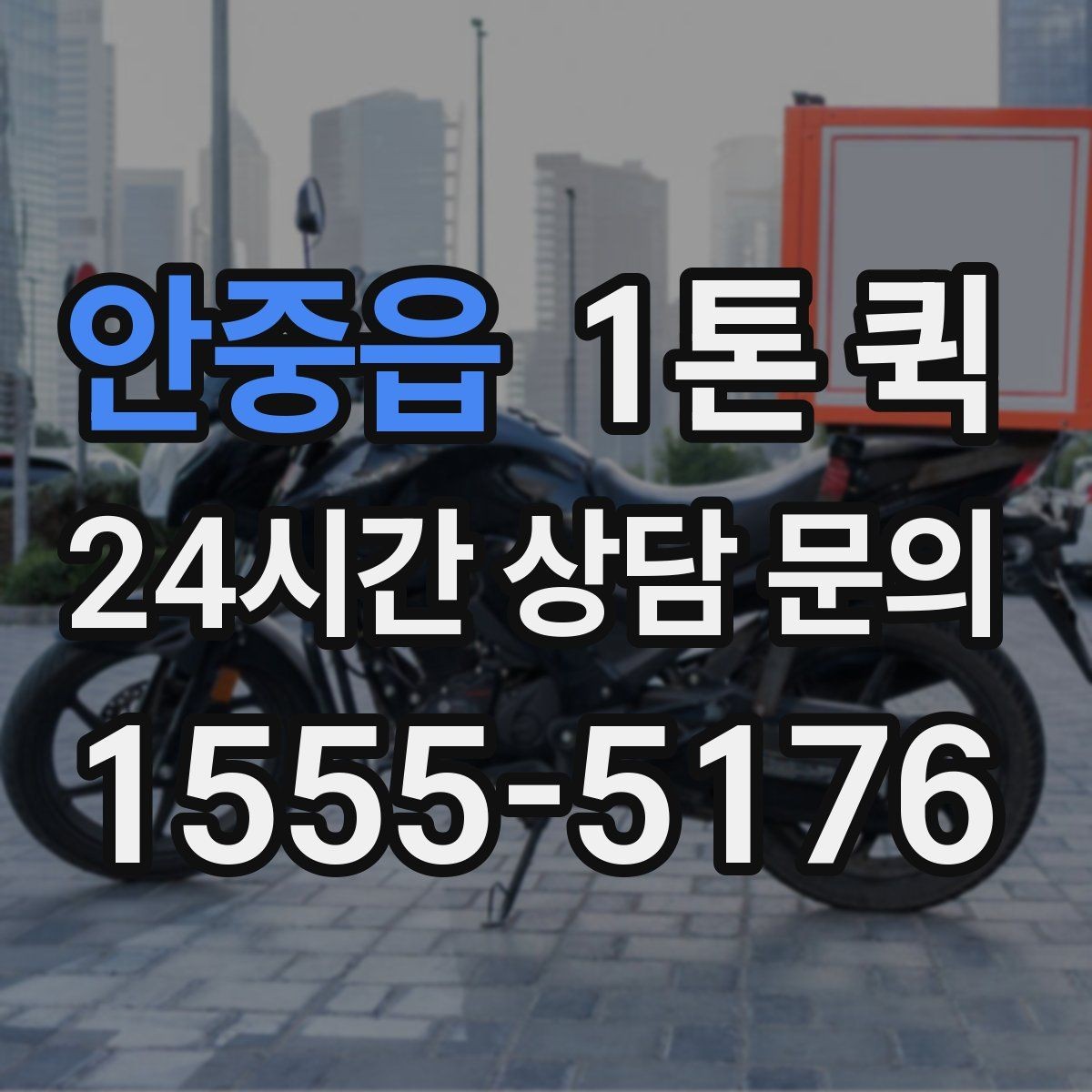 안중읍 1톤 퀵 거래처 마감 시간에 맞춰 빠르게 도착하기
