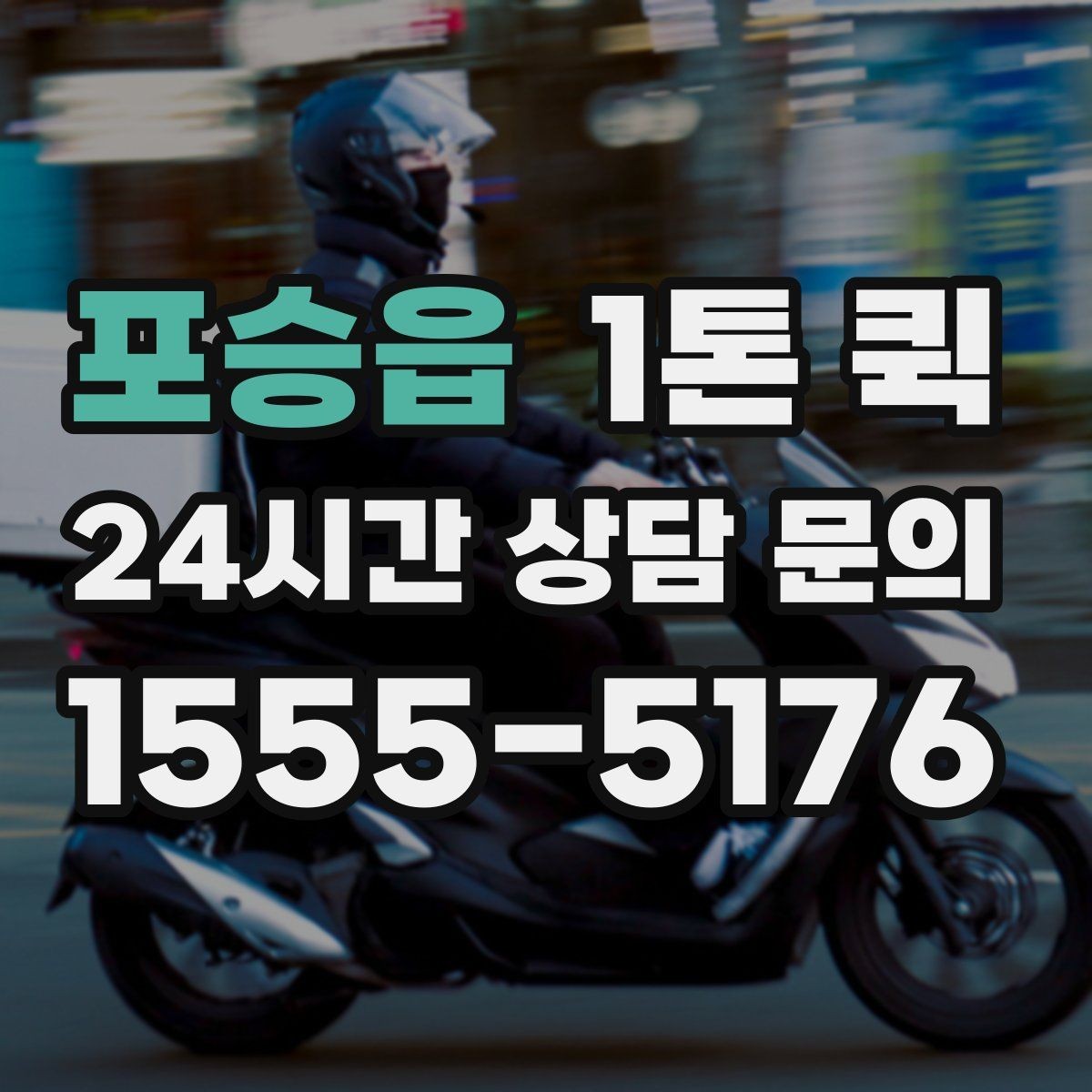 포승읍 1톤 퀵 창고에서 매장으로 긴급 입고가 필요할 때