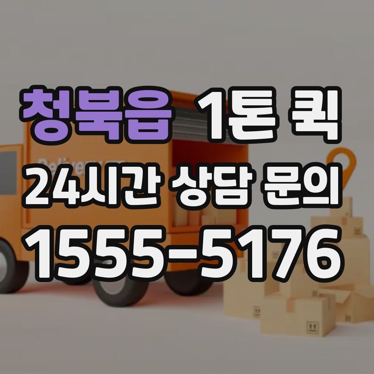 청북읍 1톤 퀵 시간 지정 도착이 필요한 날 예약 활용하기