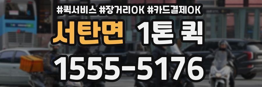 서탄면 1톤 퀵