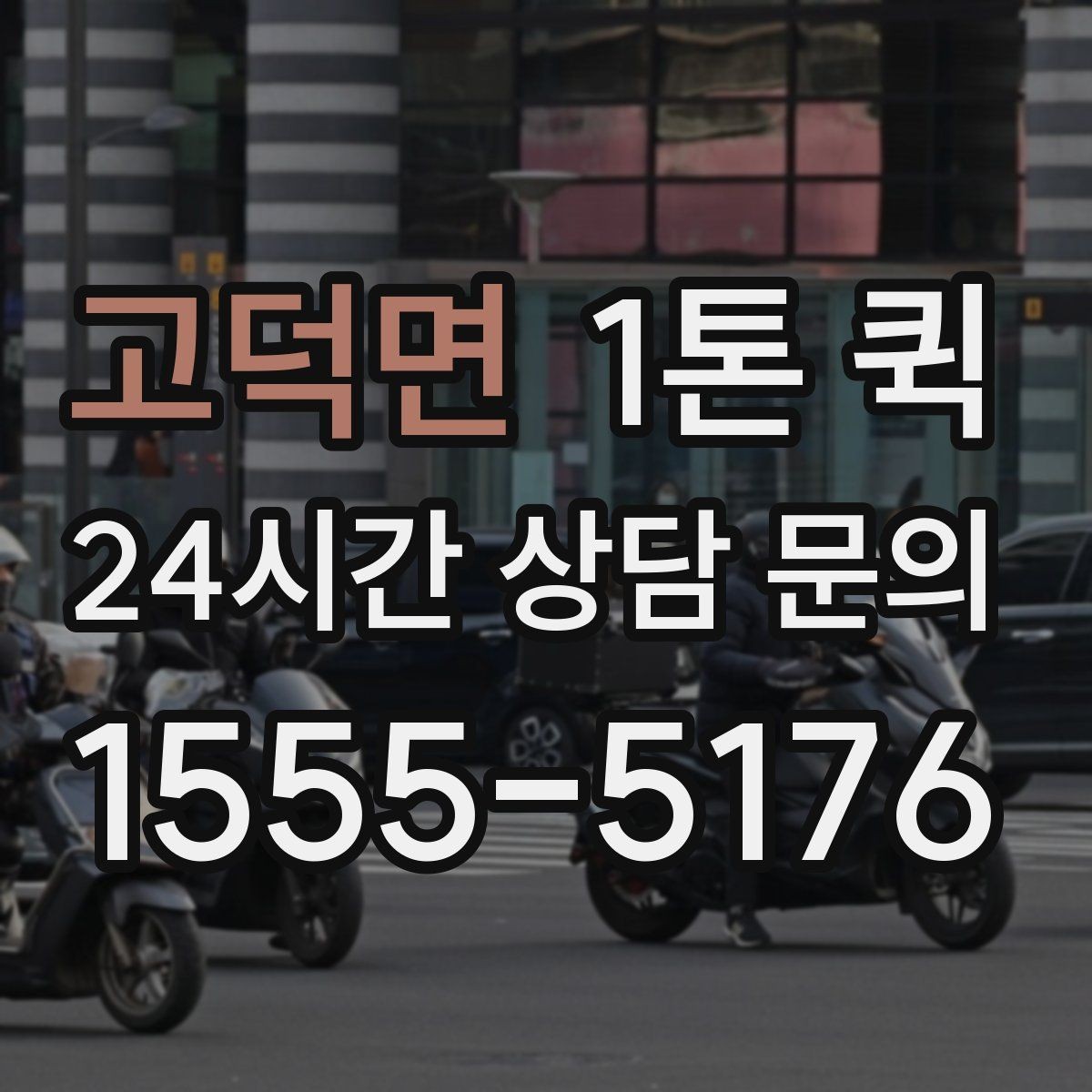 고덕면 1톤 퀵 대기 시간이 생길 때 진행을 매끄럽게 하는 방법