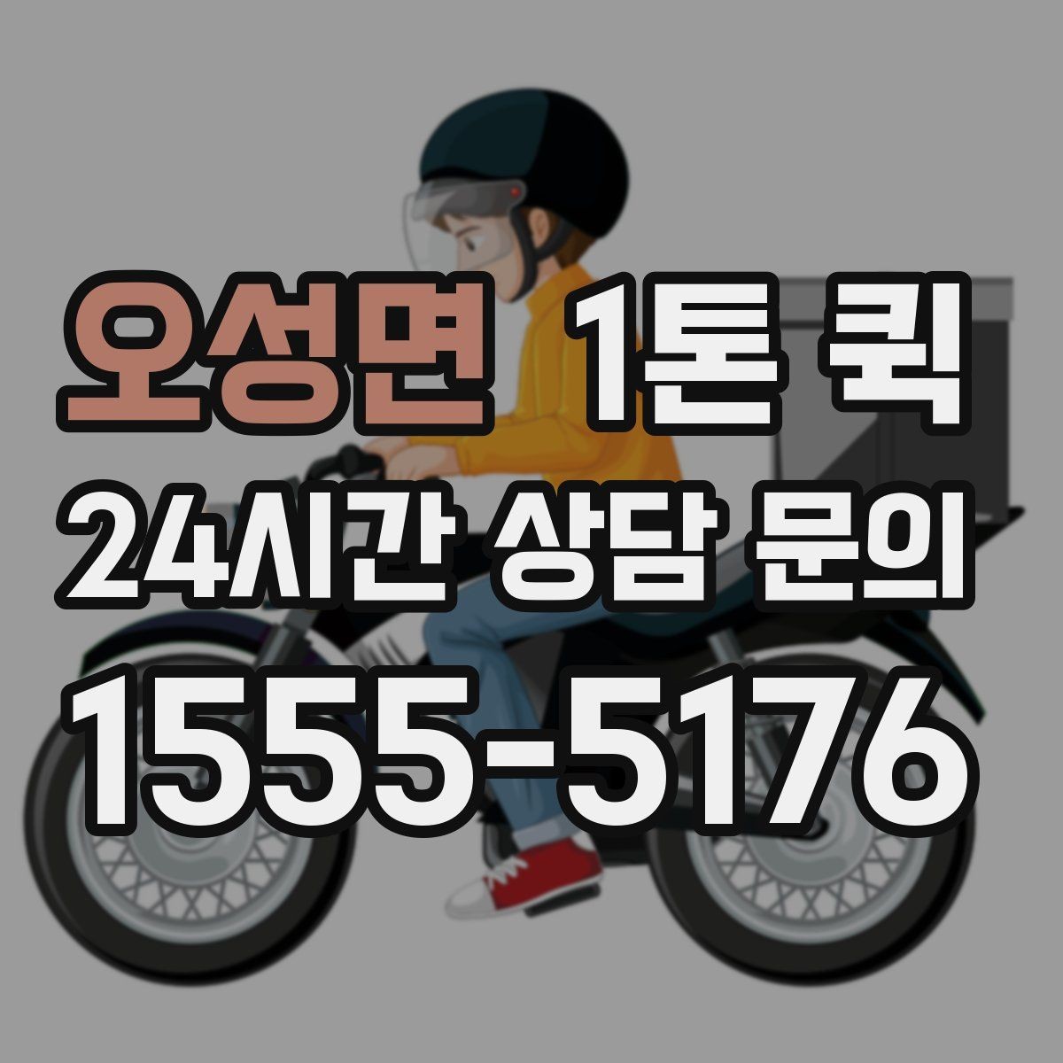 오성면 1톤 퀵 교환 배송을 빠르게 끝내는 방법