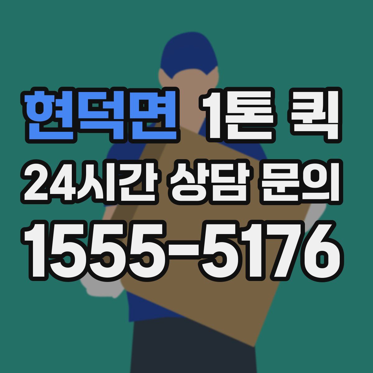 현덕면 1톤 퀵