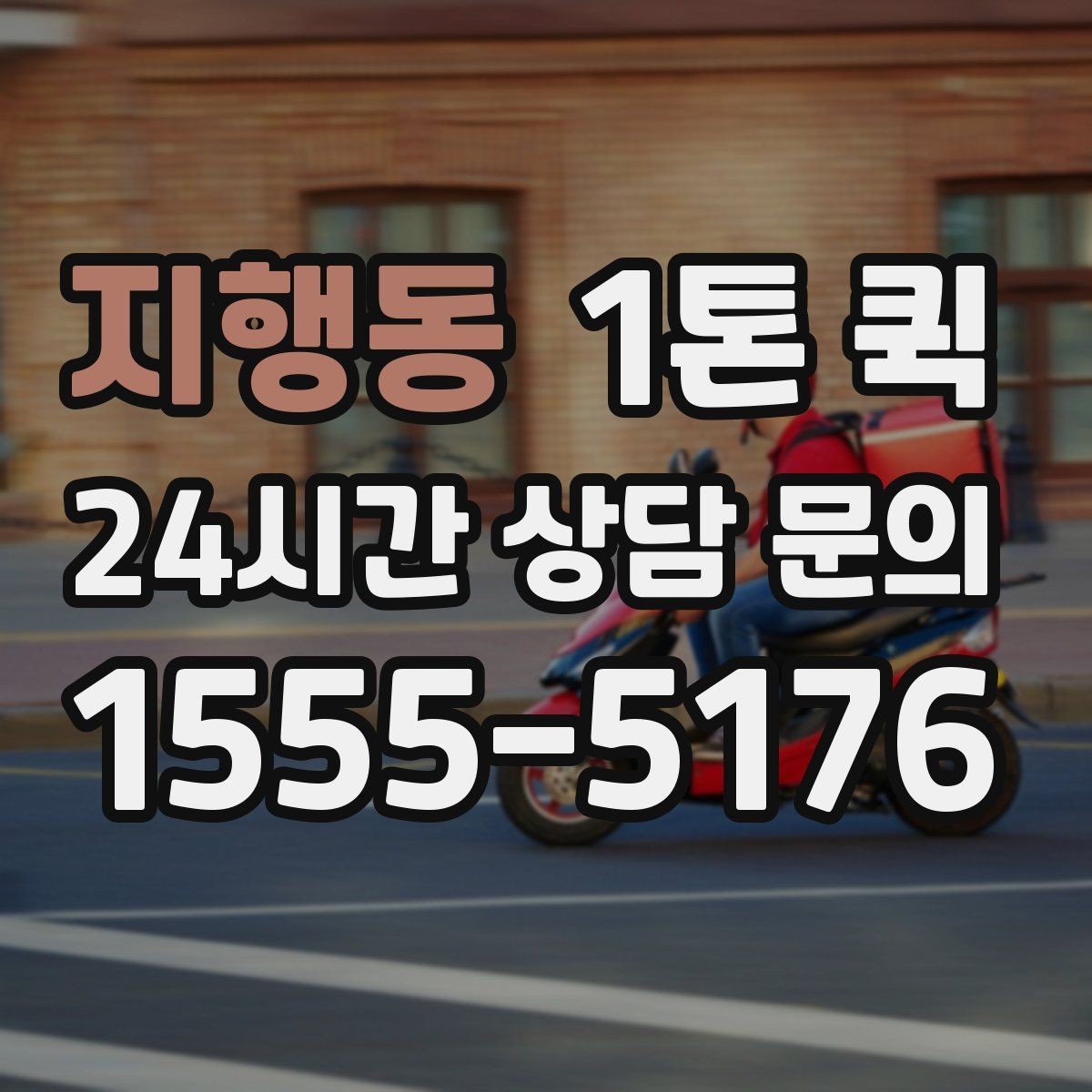 지행동 1톤 퀵 수령자 부재를 예방하는 안내 방법