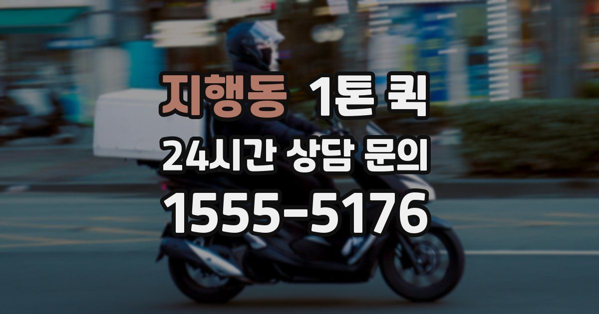지행동 1톤 퀵