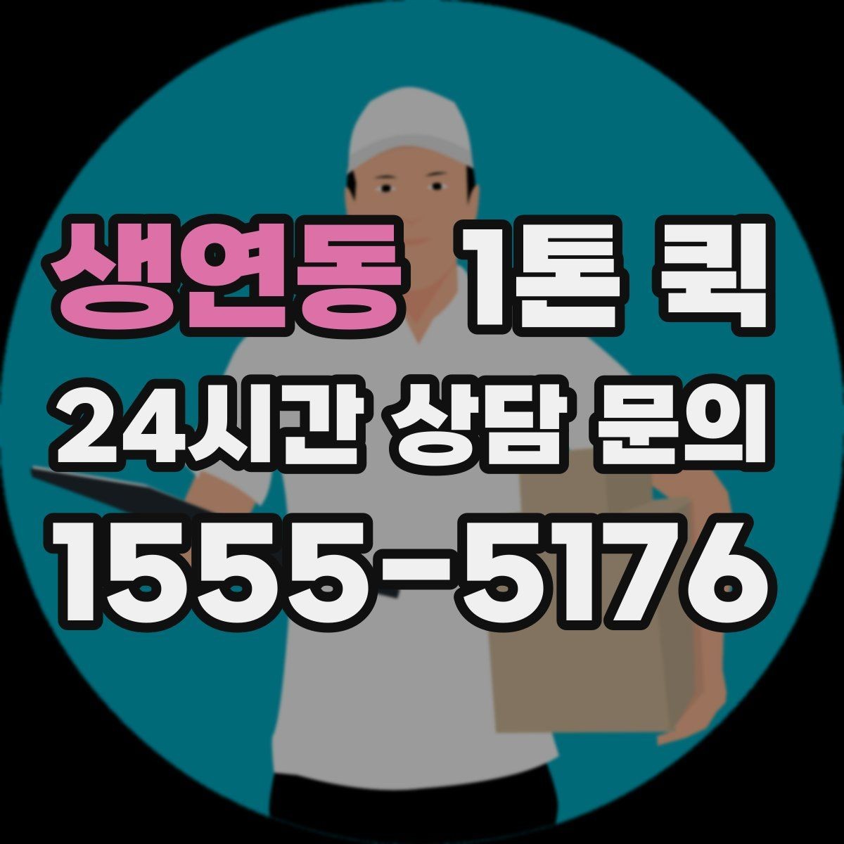 생연동 1톤 퀵 샘플 박스가 쌓였을 때 한 번에 회수하기