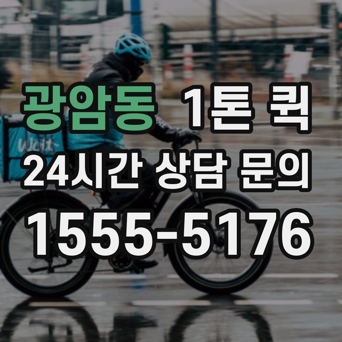 광암동 1톤 퀵 기사님과 소통을 빠르게 하는 실전 팁