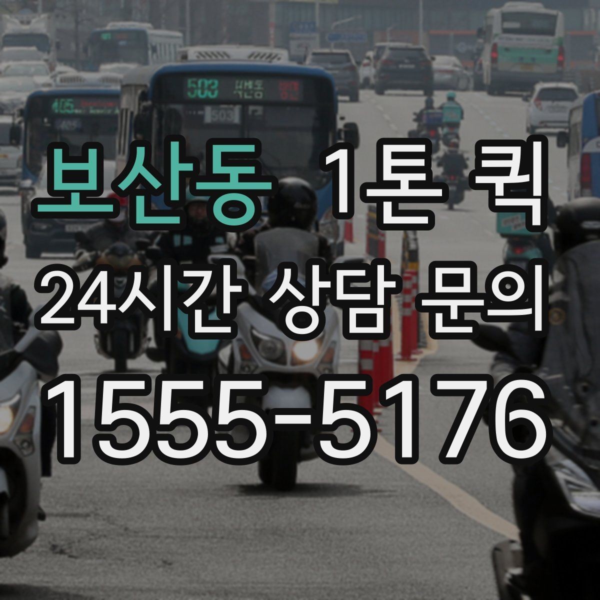 보산동 1톤 퀵 음향 조명 장비를 한 번에 옮기기