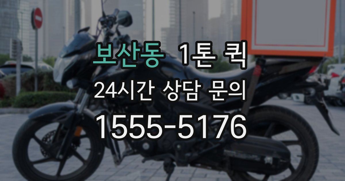 보산동 1톤 퀵