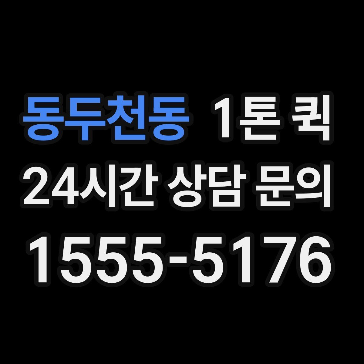 동두천동 1톤 퀵 계절 상품 입고를 당일로 마무리하기