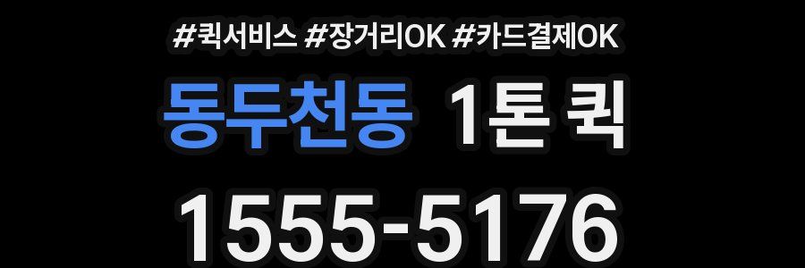 동두천동 1톤 퀵