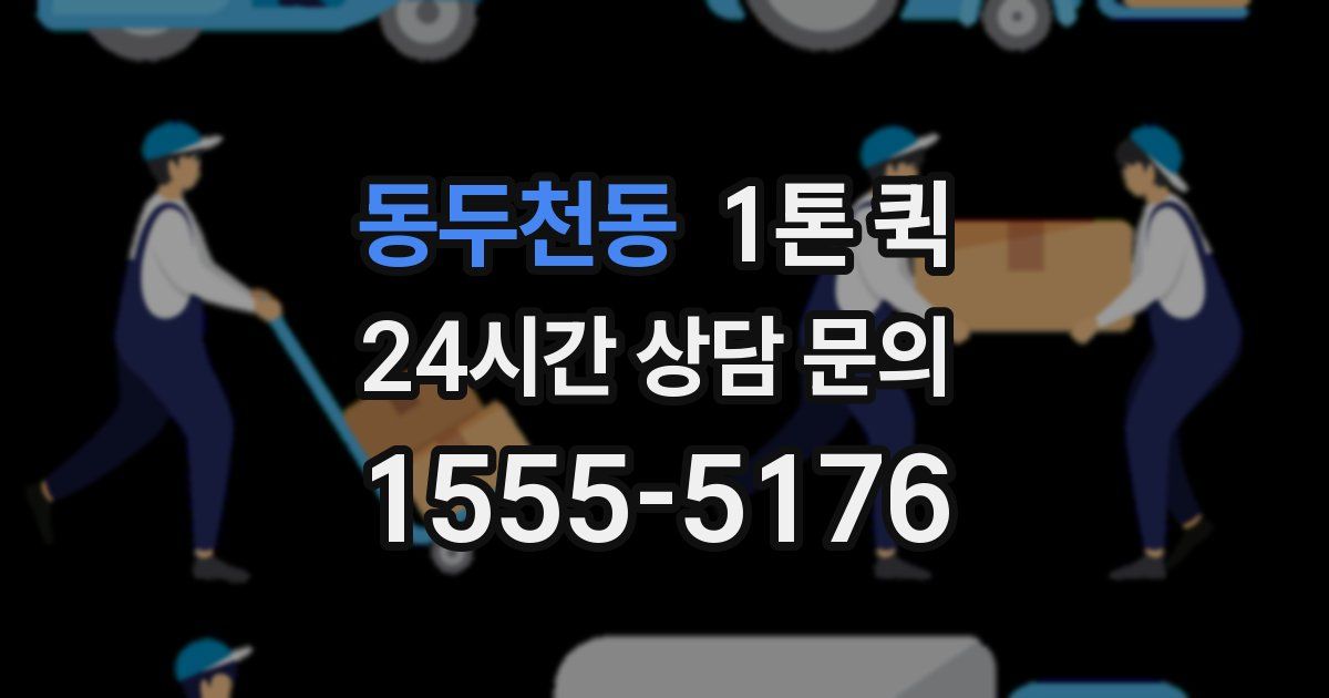 동두천동 1톤 퀵