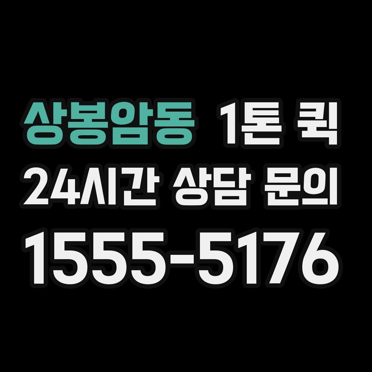 상봉암동 1톤 퀵