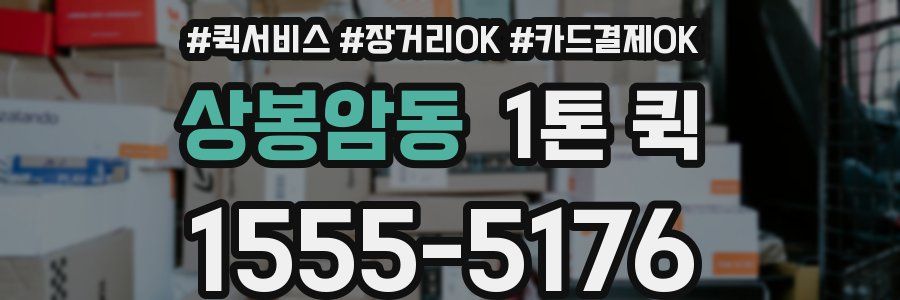 상봉암동 1톤 퀵