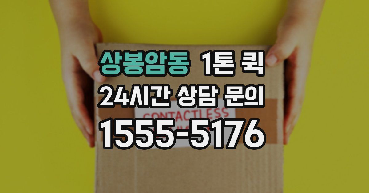 상봉암동 1톤 퀵