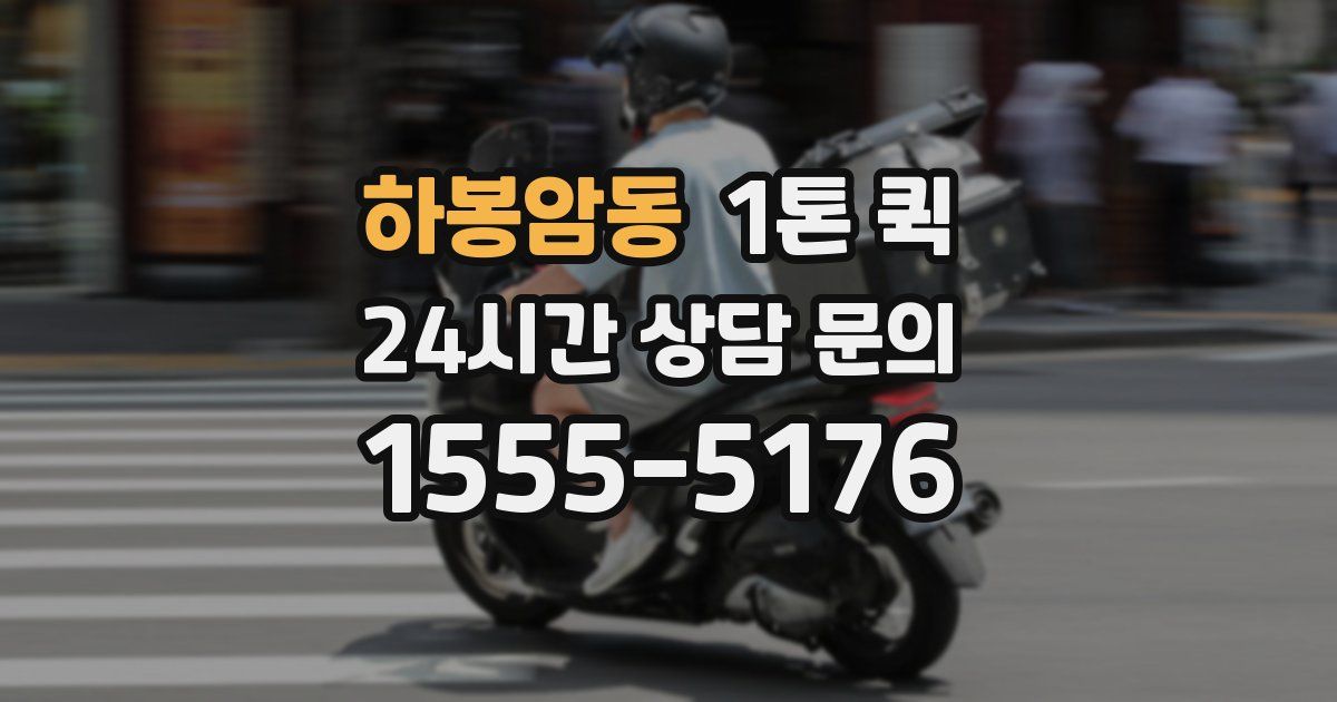 하봉암동 1톤 퀵