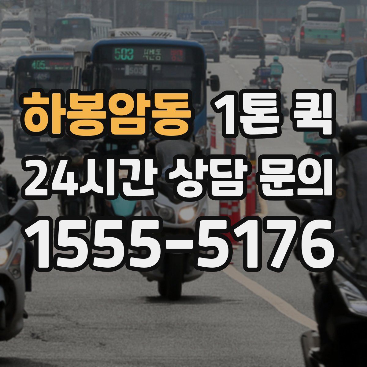 하봉암동 1톤 퀵