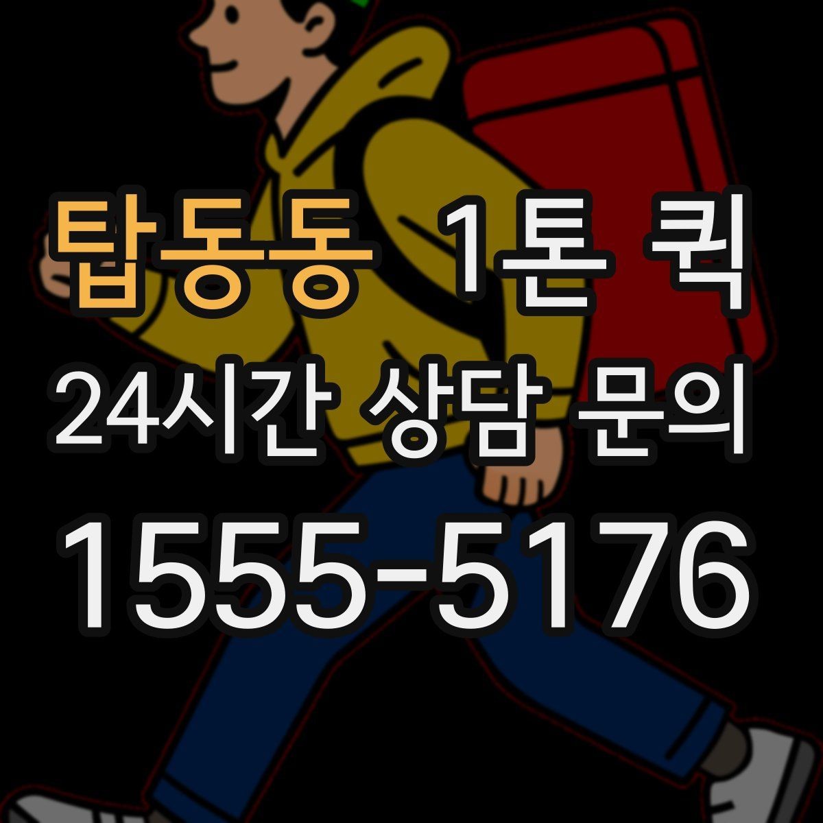 탑동동 1톤 퀵 공공기관 제출 서류를 당일로 전달하기