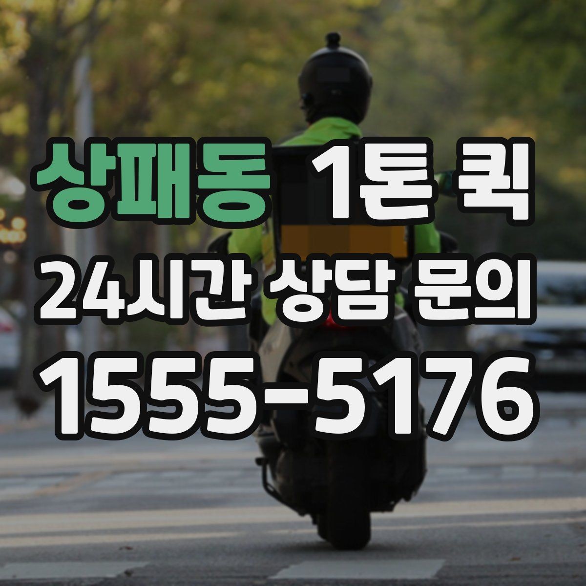 상패동 1톤 퀵 일정이 촉박한 날 효율적으로 이용하기