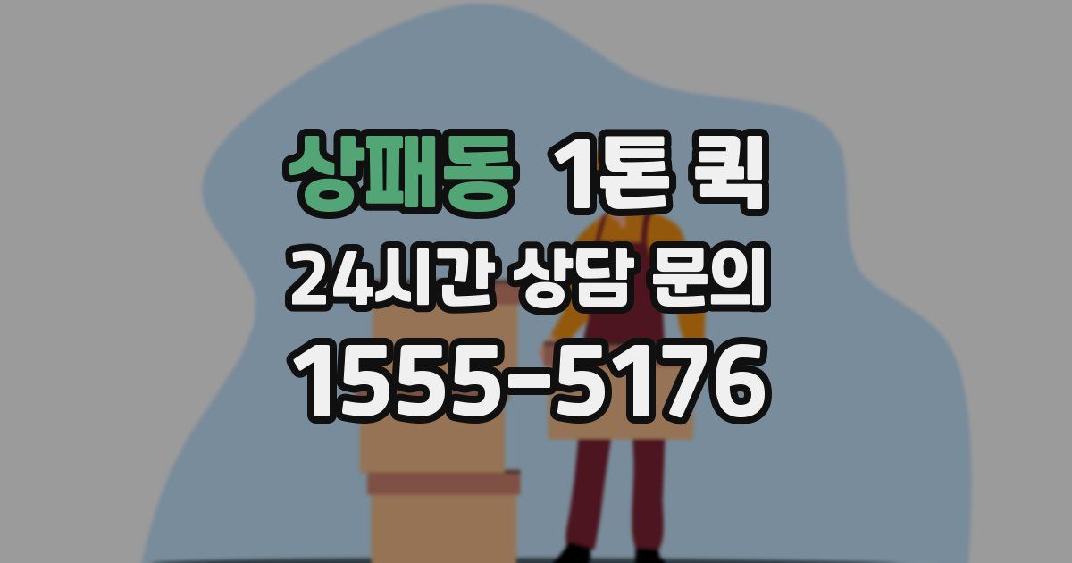 상패동 1톤 퀵