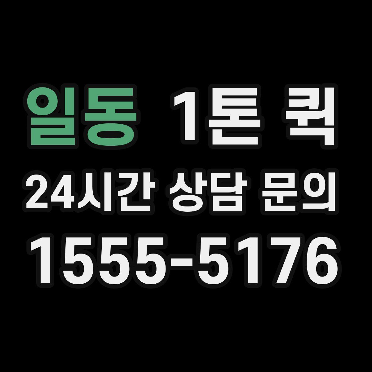 일동 1톤 퀵