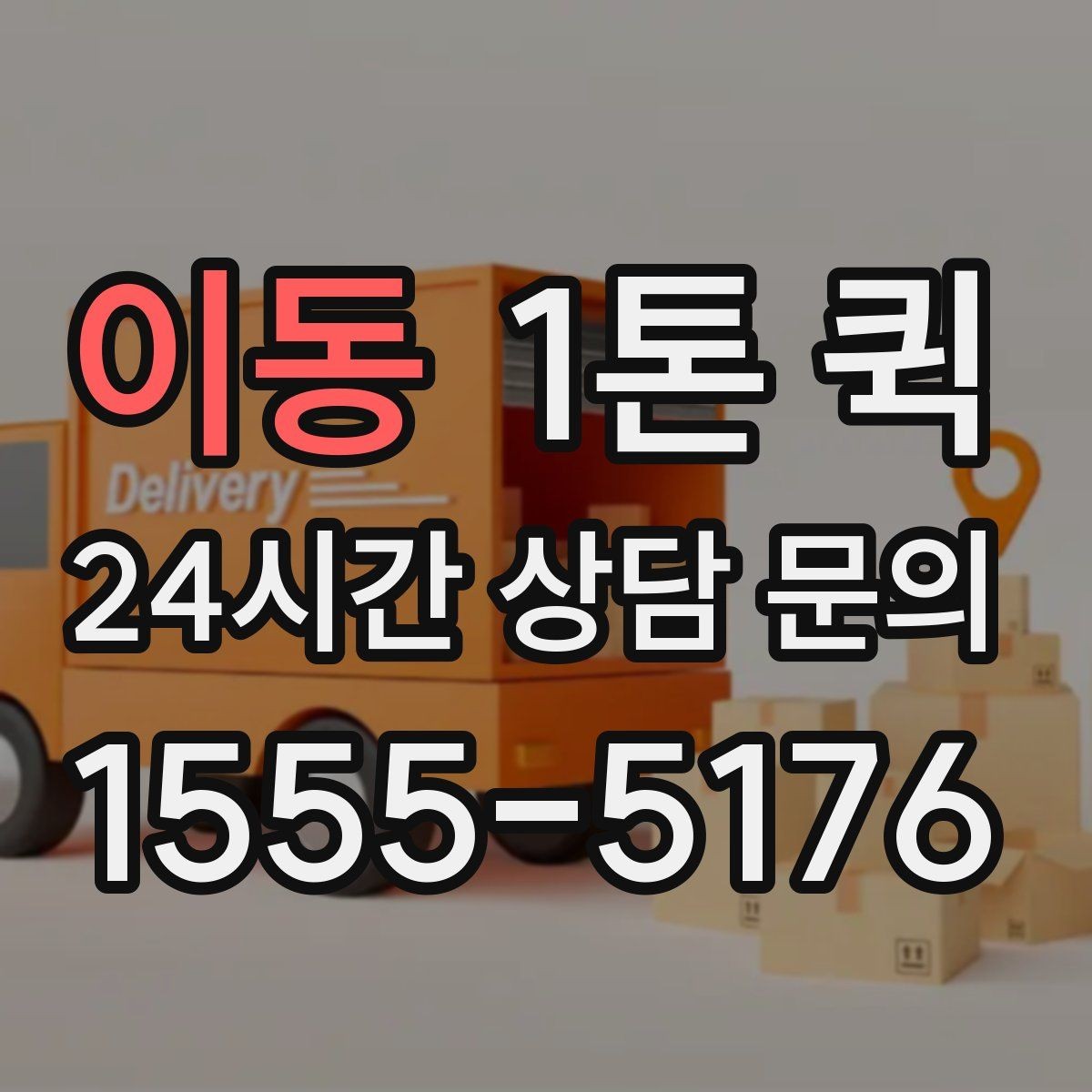 이동 1톤 퀵 지점 간 재고 이동이 필요할 때