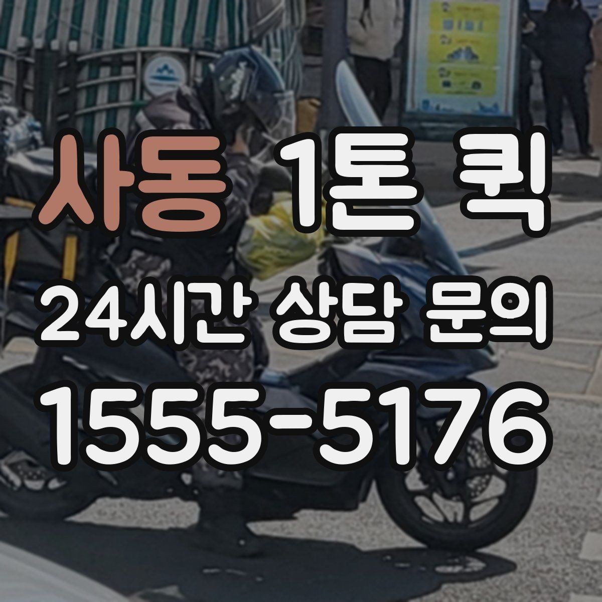 사동 1톤 퀵 폐기 전 반납해야 하는 자재를 빠르게 회수