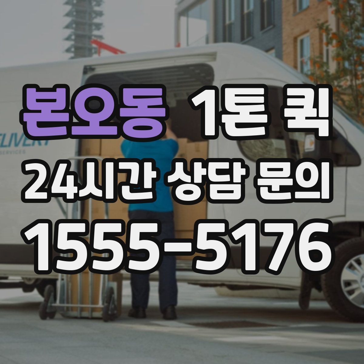 본오동 1톤 퀵 비 오는 날 짐 젖지 않게 준비하기