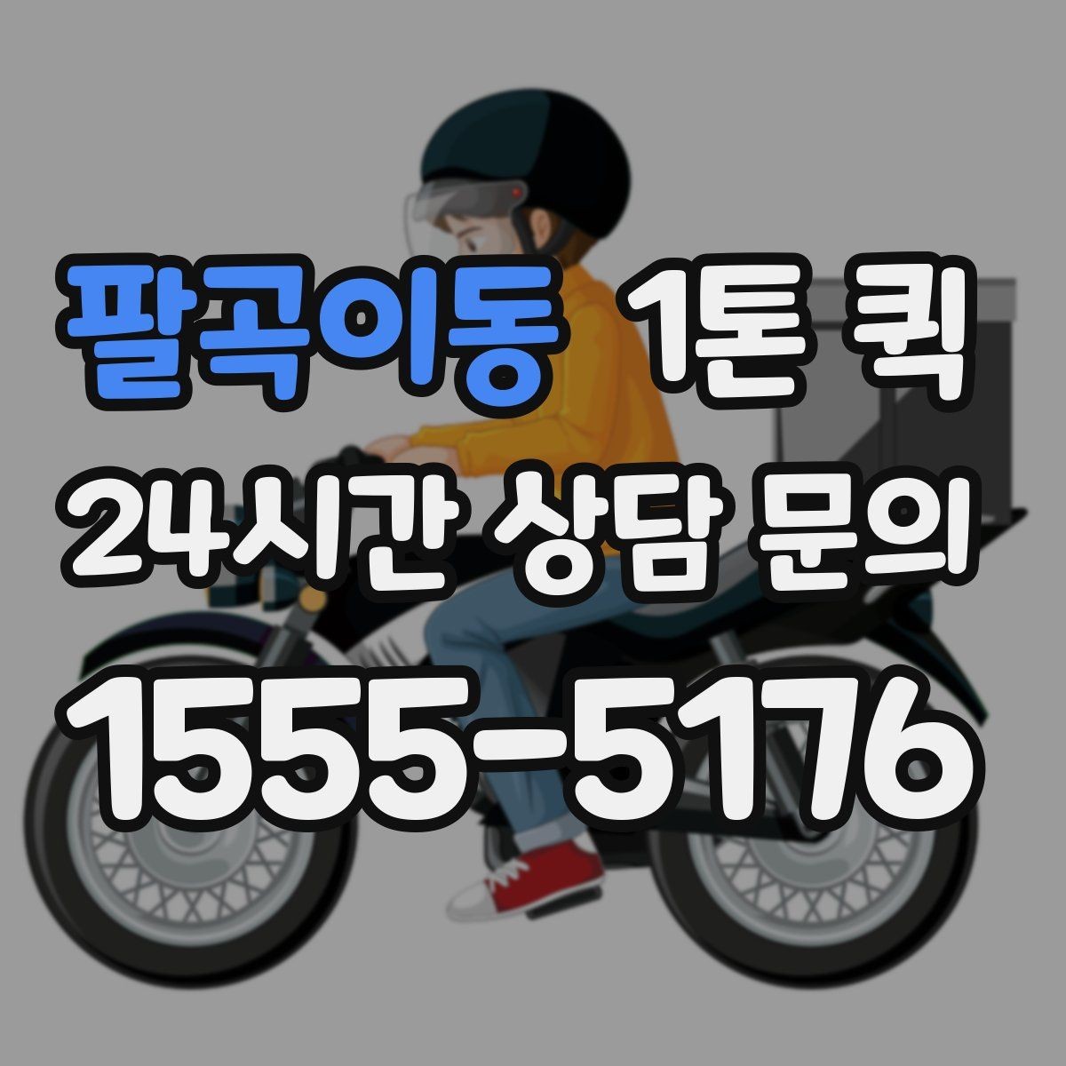 팔곡이동 1톤 퀵 계절 상품 입고를 당일로 마무리하기