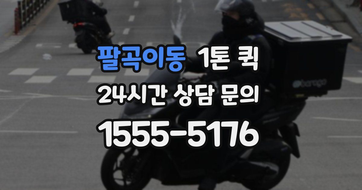 팔곡이동 1톤 퀵