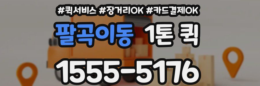 팔곡이동 1톤 퀵