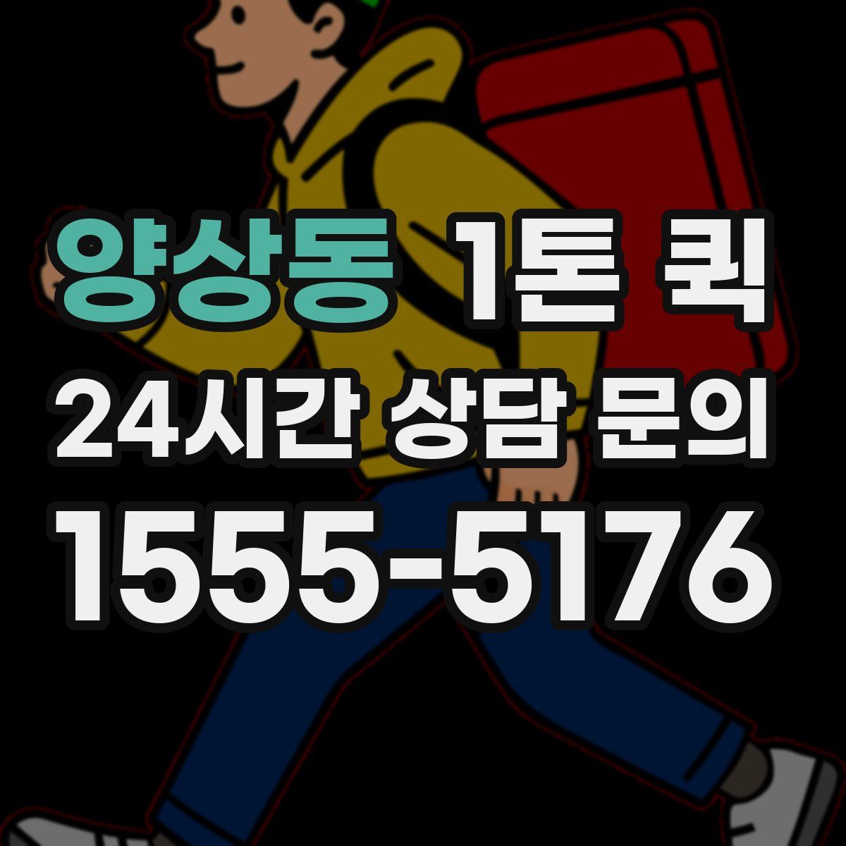 양상동 1톤 퀵