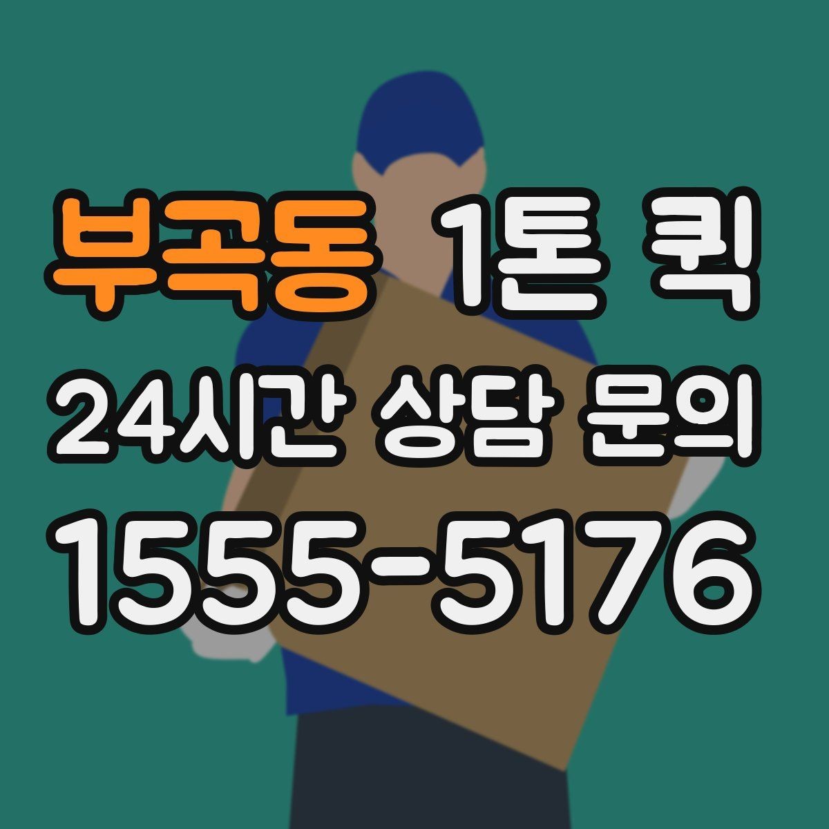 부곡동 1톤 퀵 카페 소모품이 떨어졌을 때 당일 보충