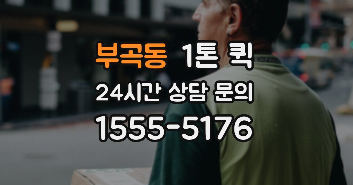 부곡동 1톤 퀵