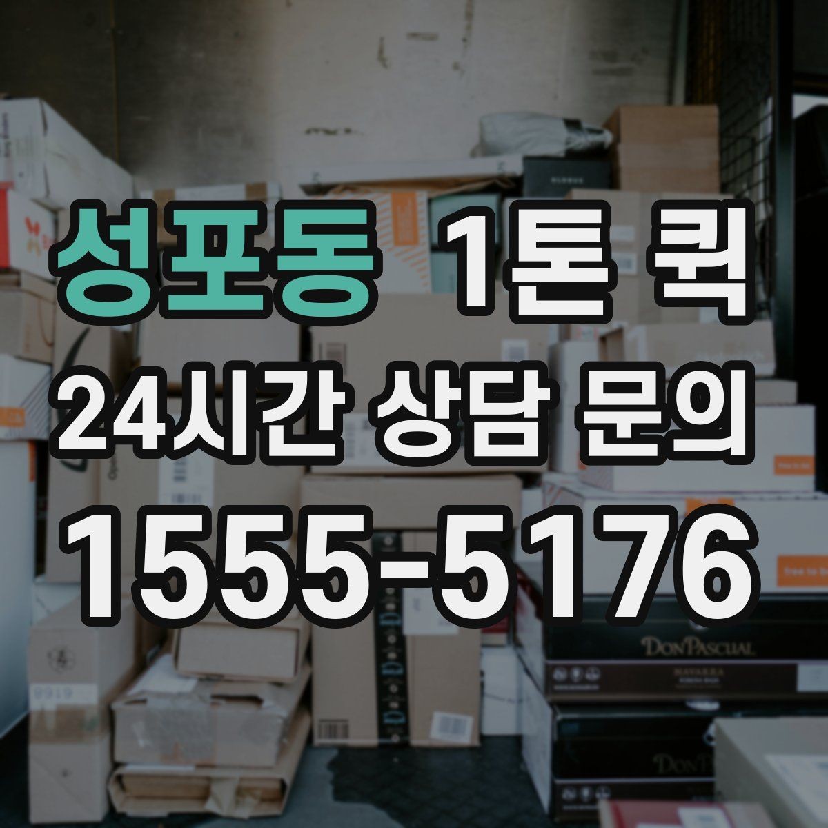 성포동 1톤 퀵 반복 납품 코스를 효율적으로 관리하기