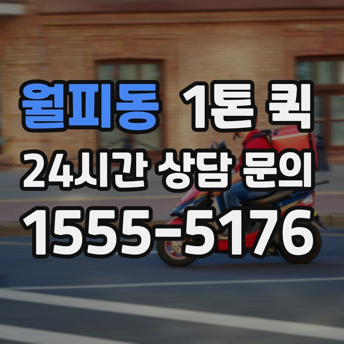월피동 1톤 퀵 하차 동선을 줄이면 배송이 더 빨라집니다