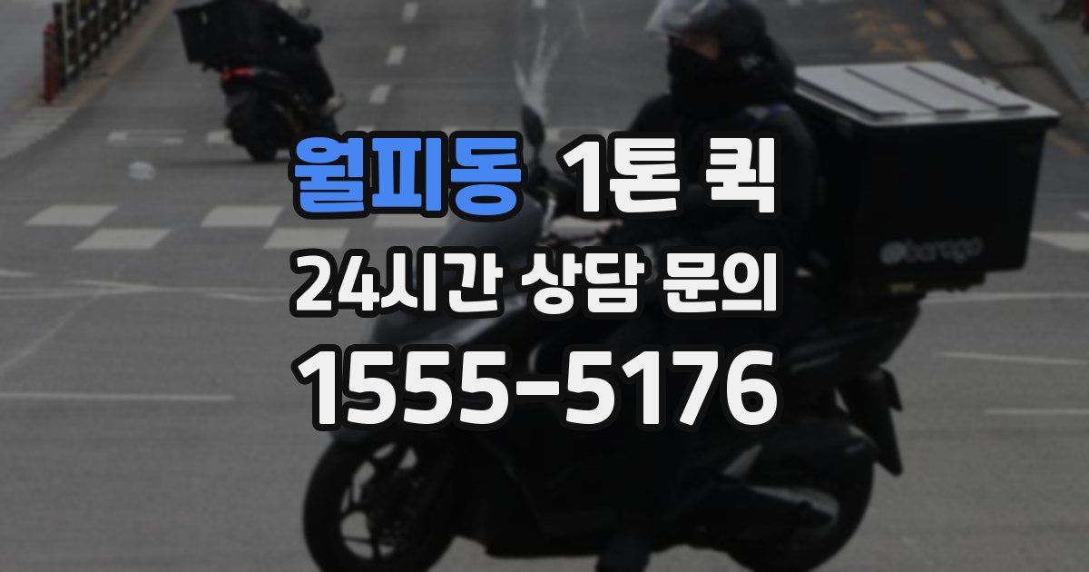 월피동 1톤 퀵