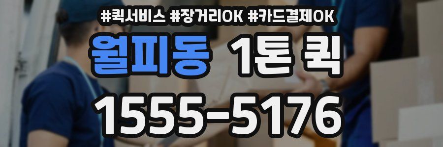 월피동 1톤 퀵