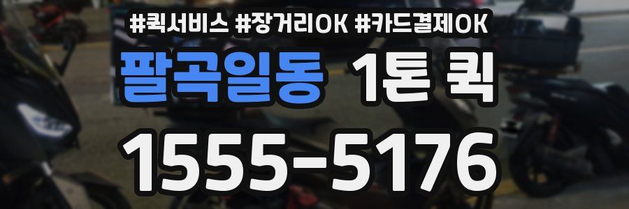 팔곡일동 1톤 퀵