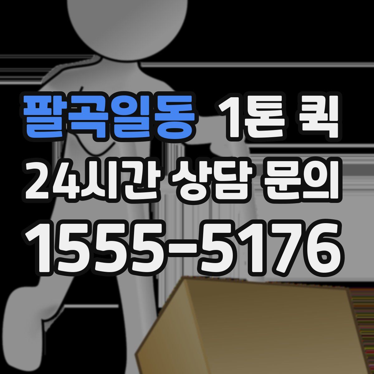 팔곡일동 1톤 퀵