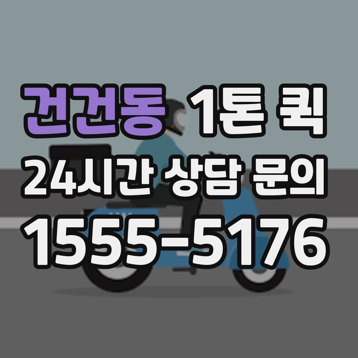 건건동 1톤 퀵 카페 소모품이 떨어졌을 때 당일 보충