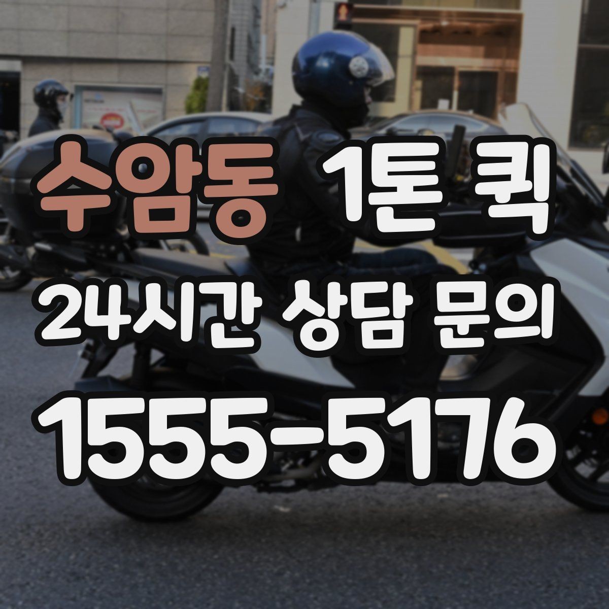 수암동 1톤 퀵 주소가 애매할 땐 건물명 층 정보가 핵심