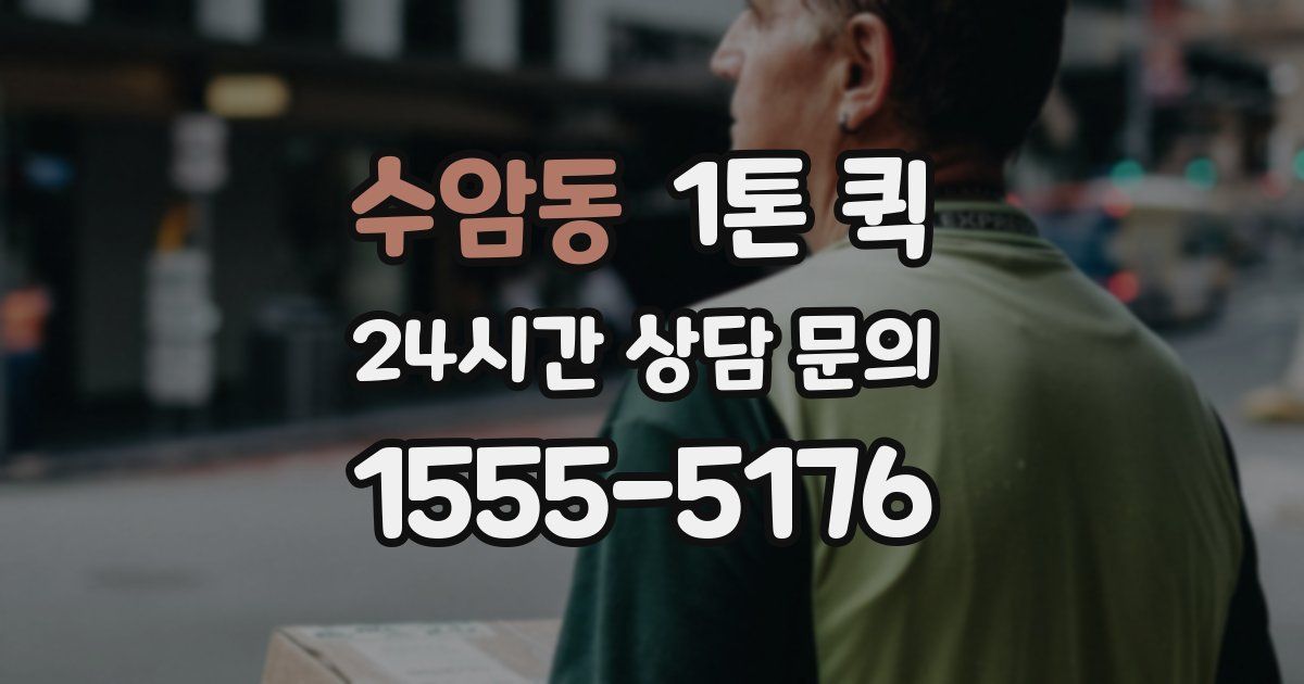 수암동 1톤 퀵
