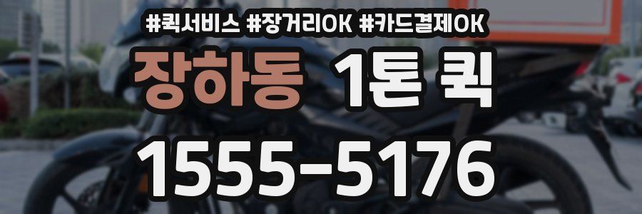 장하동 1톤 퀵