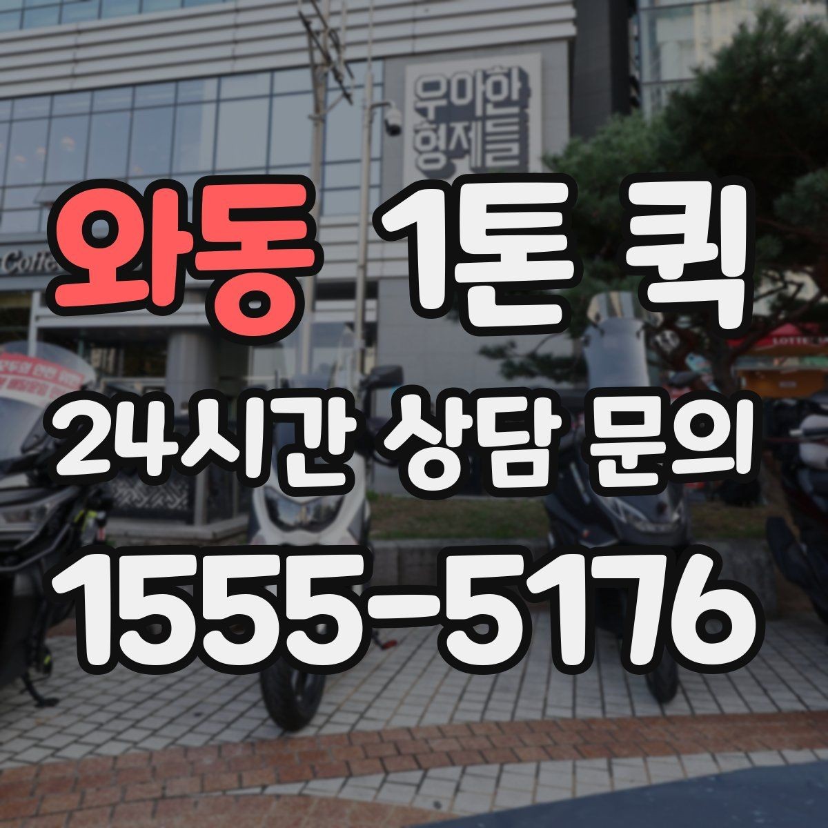 와동 1톤 퀵 주소가 애매할 때 전달이 빨라지는 팁